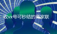 收vx号可秒结的商家联系方式（哪里有收微信号的秒结）