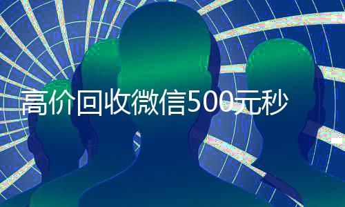 高价回收微信500元秒结网站(zfb代收款一单一结)