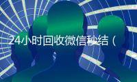 24小时回收微信秒结（高价24小时回收微信秒结）